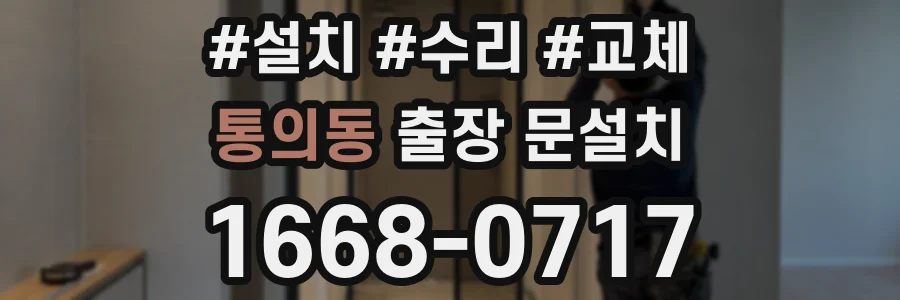통의동 출장 문설치