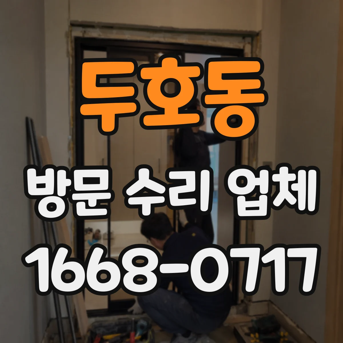 두호동 방문 수리 업체