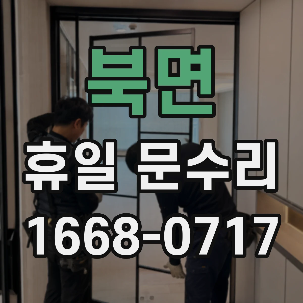 북면 휴일 문수리