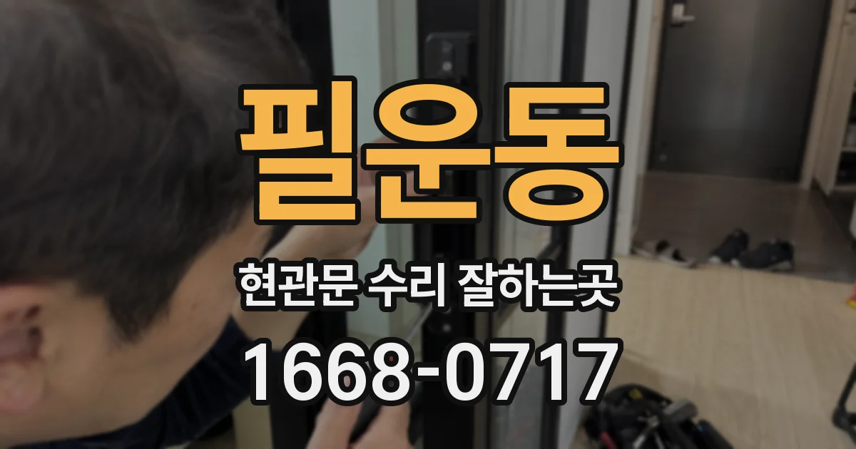 필운동 현관문 수리 잘하는곳