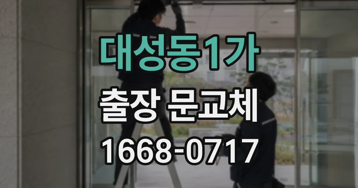 대성동1가 출장 문교체