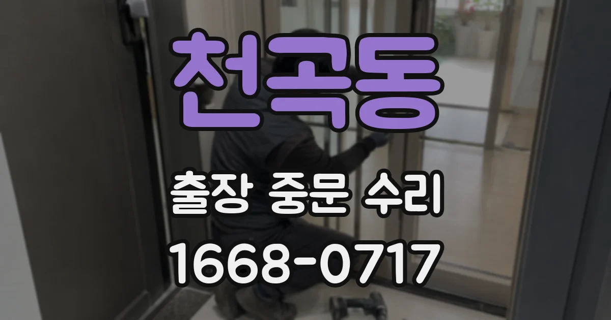 천곡동 출장 중문 수리