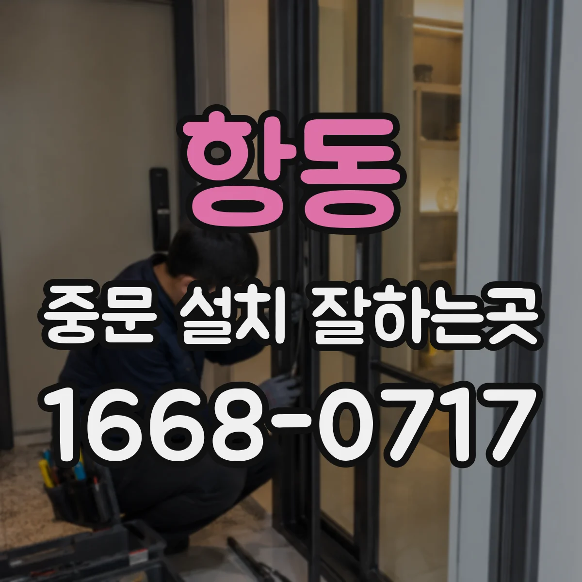 항동 중문 설치 잘하는곳