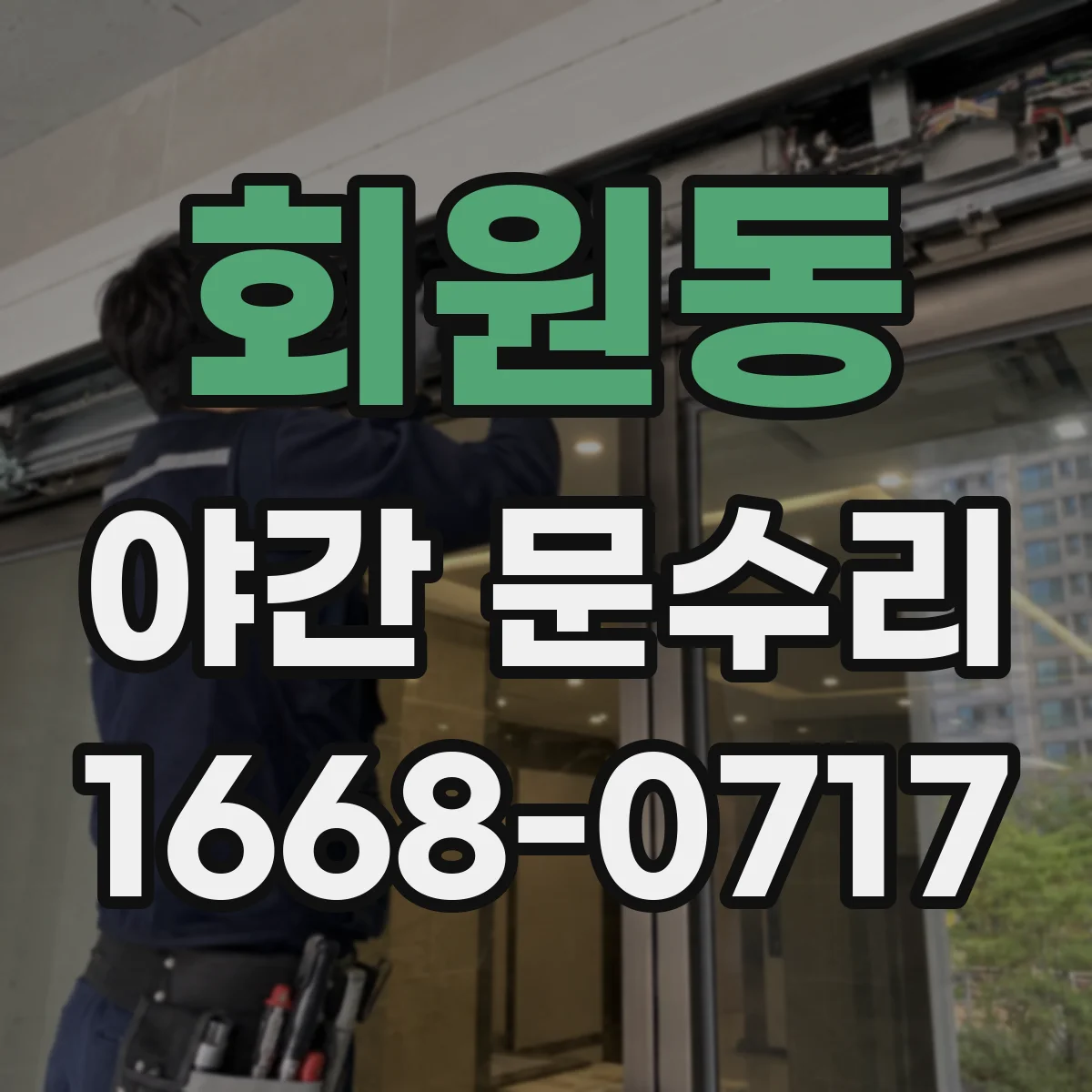 회원동 야간 문수리