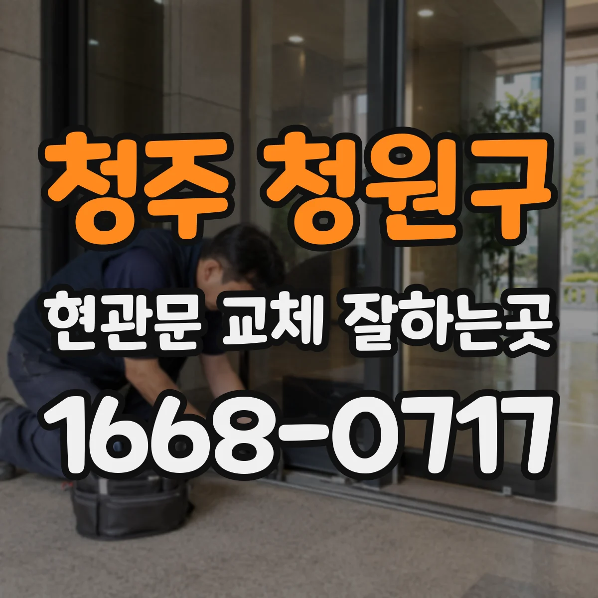 청주 청원구 현관문 교체 잘하는곳