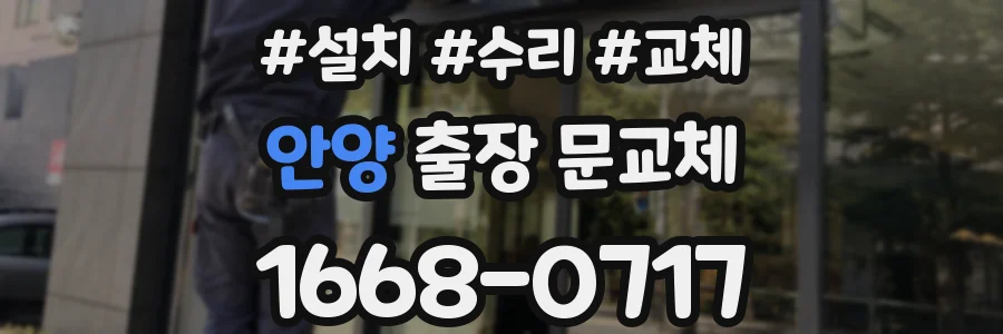 안양 출장 문교체