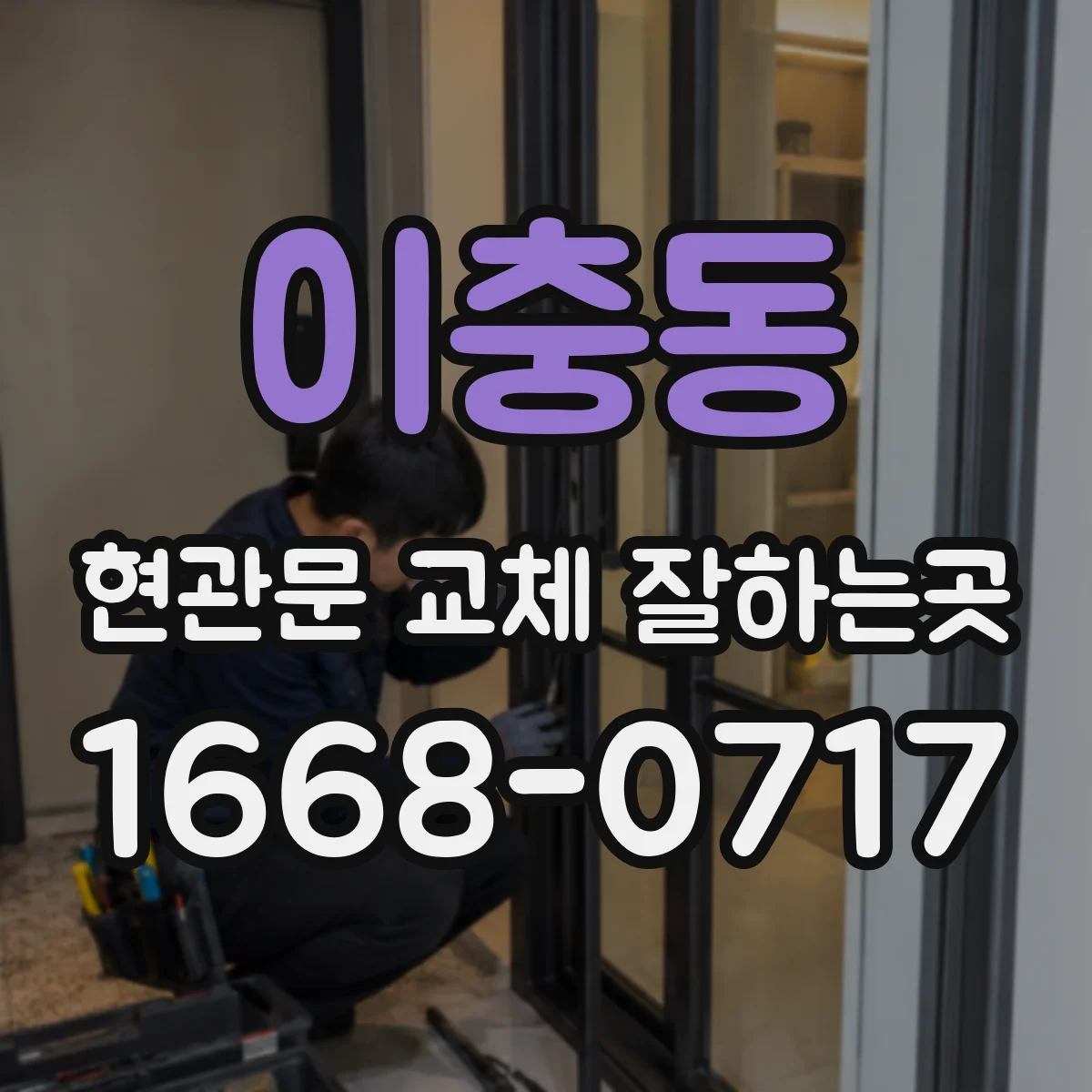 이충동 현관문 교체 잘하는곳