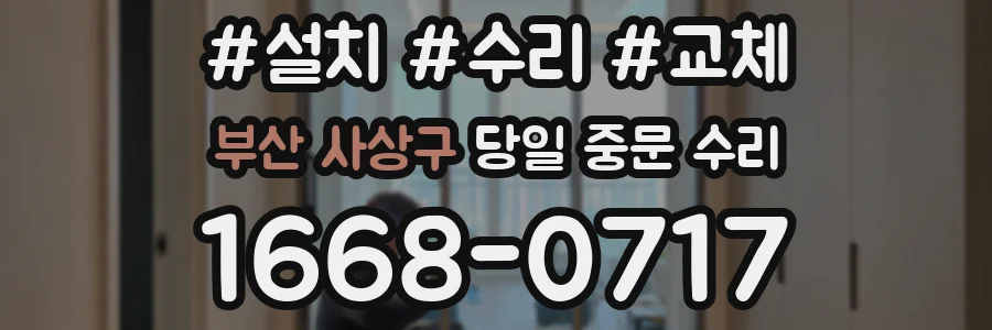 부산 사상구 당일 중문 수리