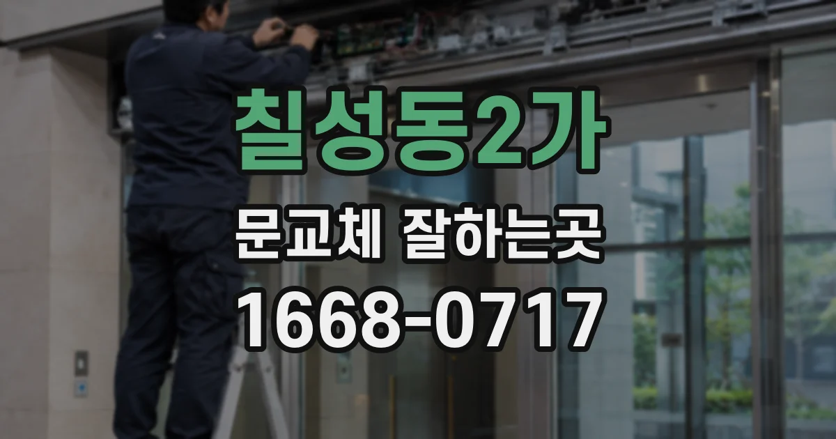 칠성동2가 문교체 잘하는곳