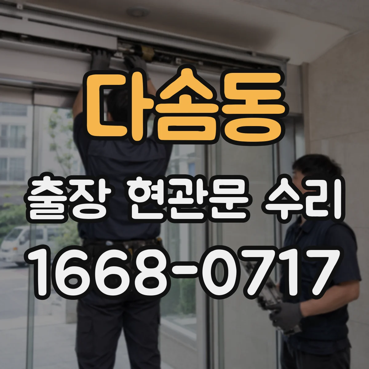 다솜동 출장 현관문 수리
