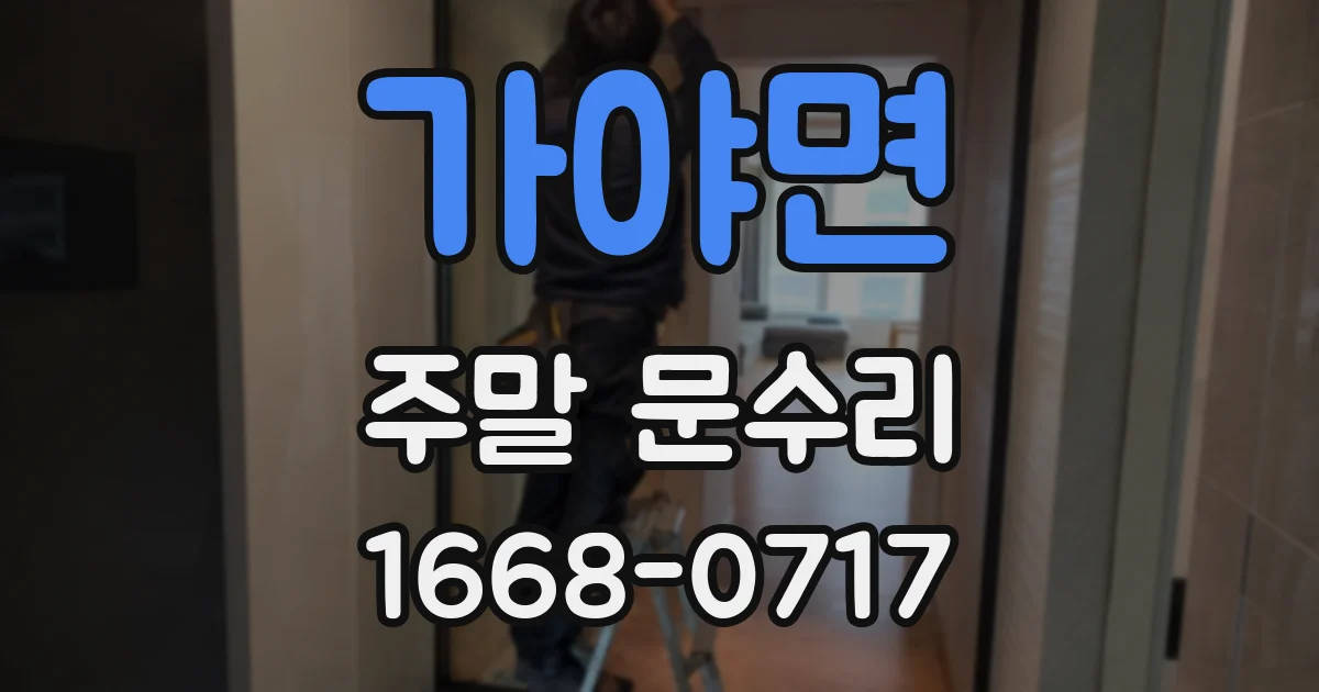 가야면 주말 문수리