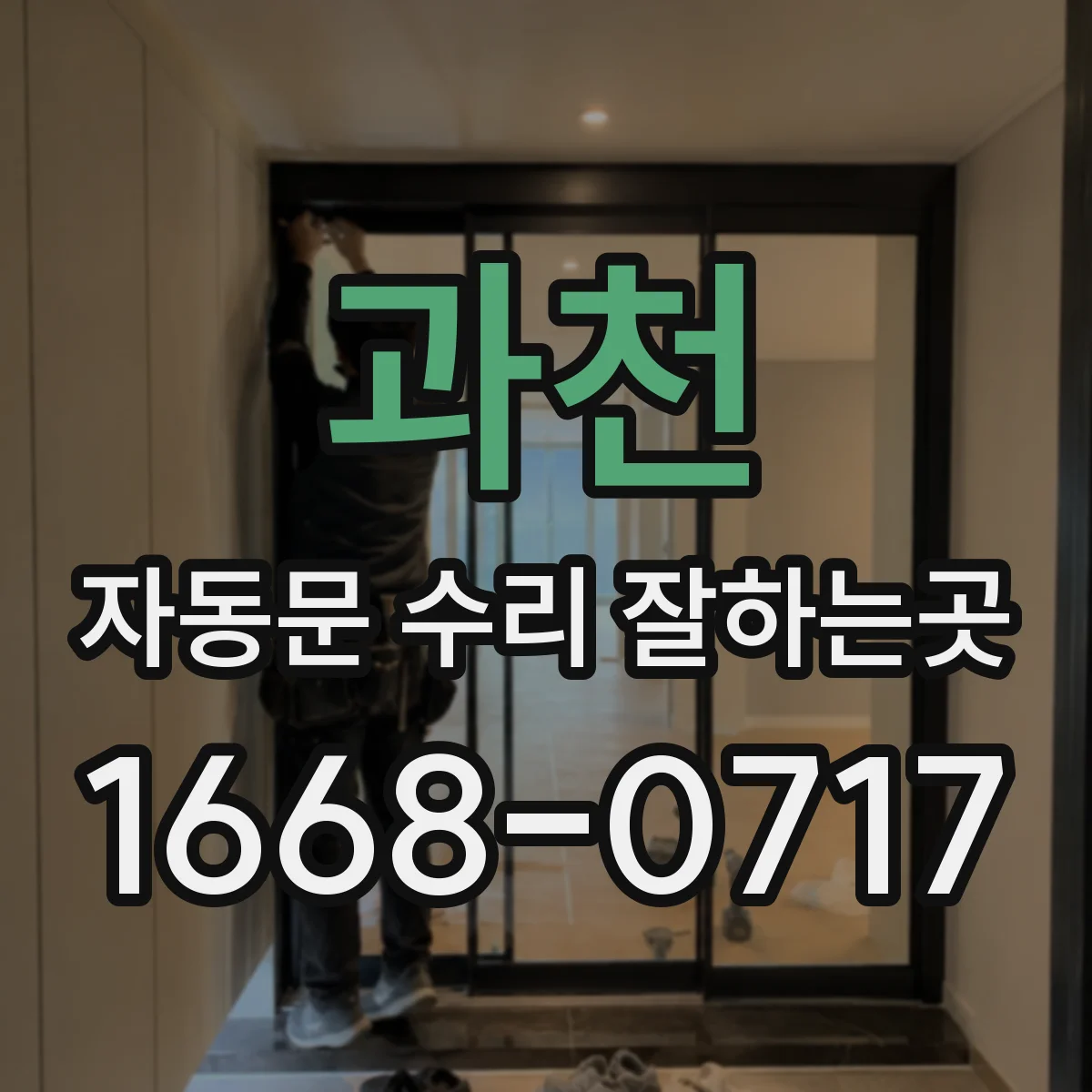 과천 자동문 수리 잘하는곳 베어링 마모로 발생하는 금속성 소음 알아보기