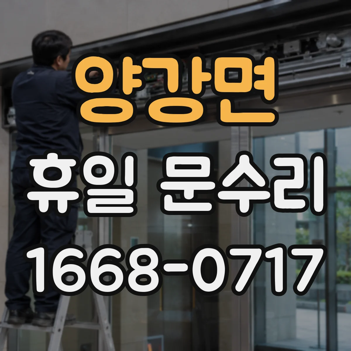 양강면 휴일 문수리