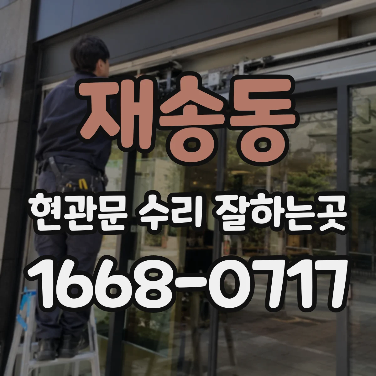 재송동 현관문 수리 잘하는곳