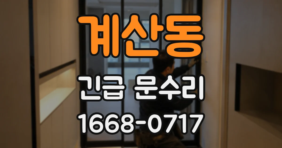 계산동 긴급 문수리