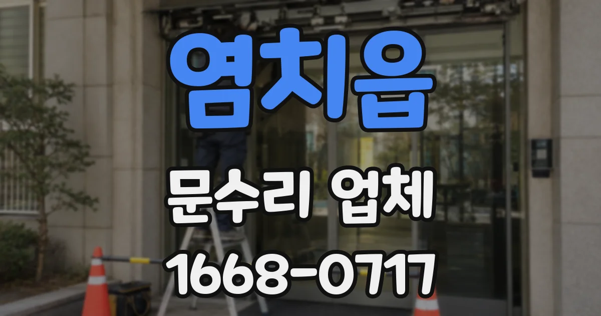 염치읍 문수리 업체