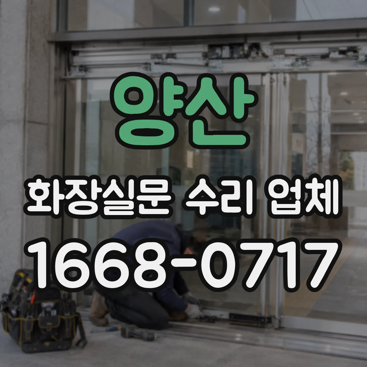 양산 화장실문 수리 업체
