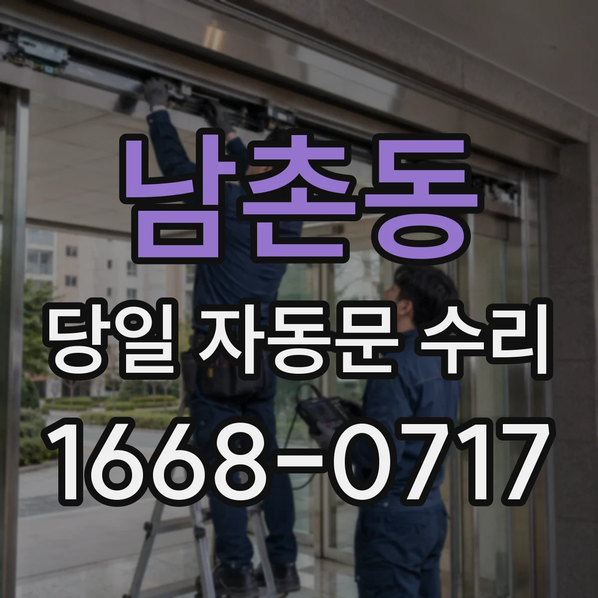 남촌동 당일 자동문 수리