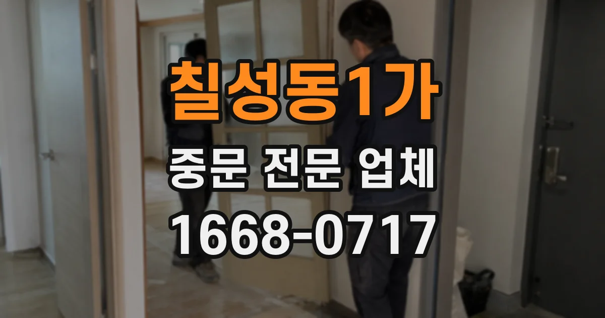 칠성동1가 중문 전문 업체