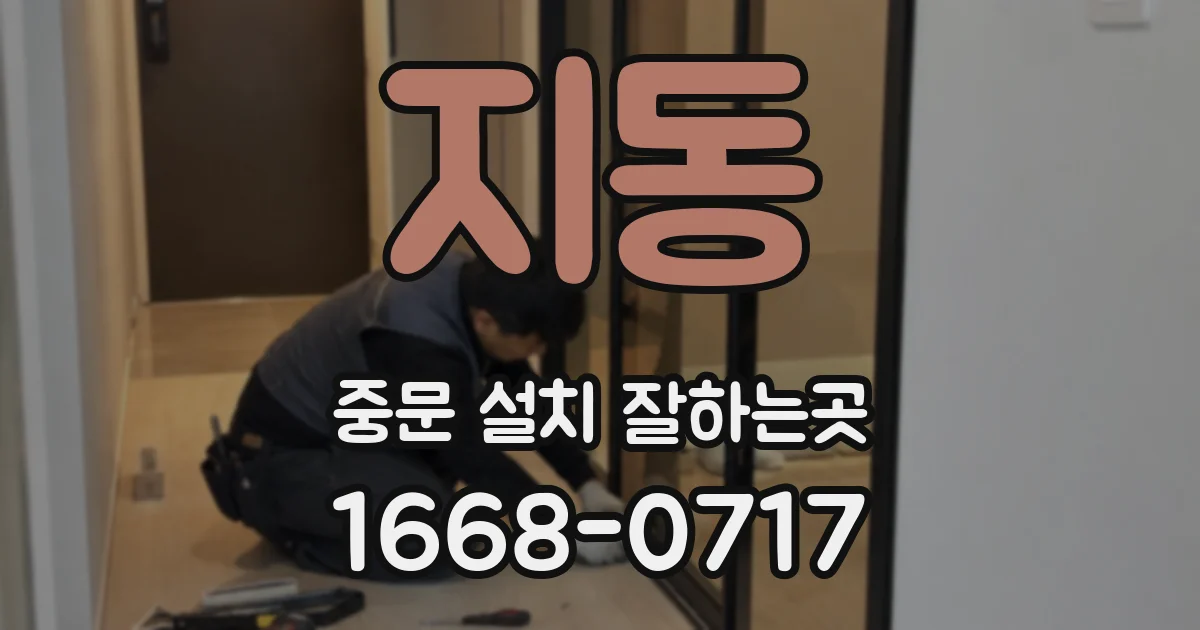 지동 중문 설치 잘하는곳