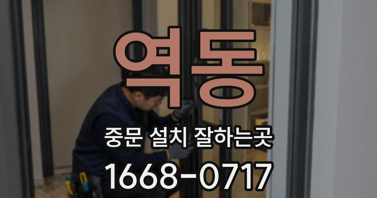 역동 중문 설치 잘하는곳