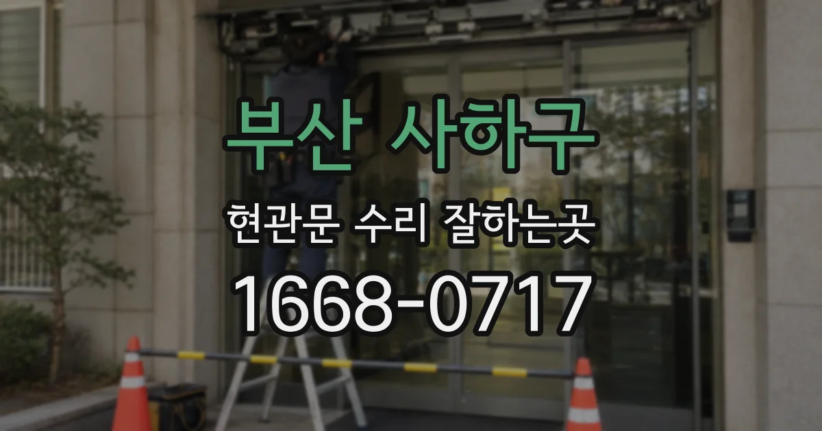 부산 사하구 현관문 수리 잘하는곳