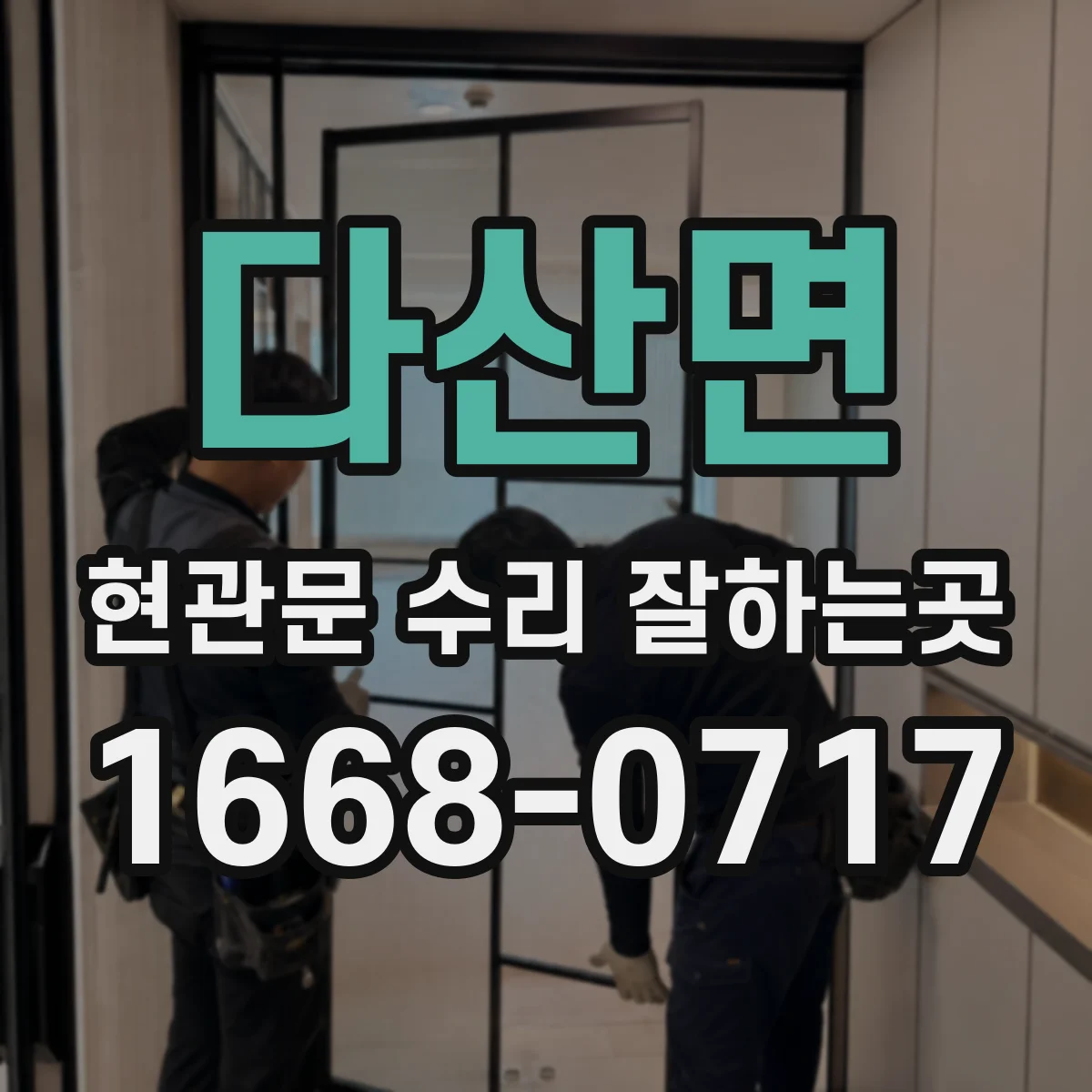 다산면 현관문 수리 잘하는곳