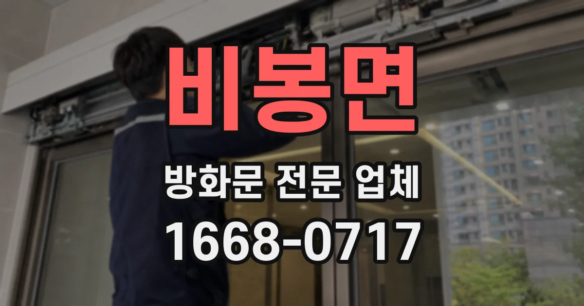 비봉면 방화문 전문 업체