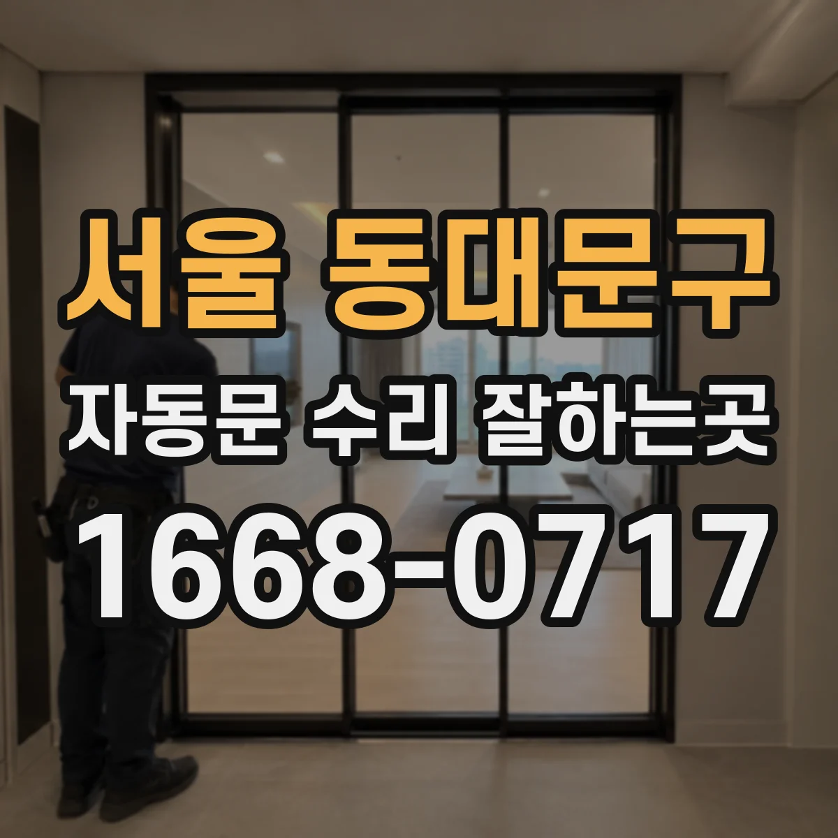 서울 동대문구 자동문 수리 잘하는곳