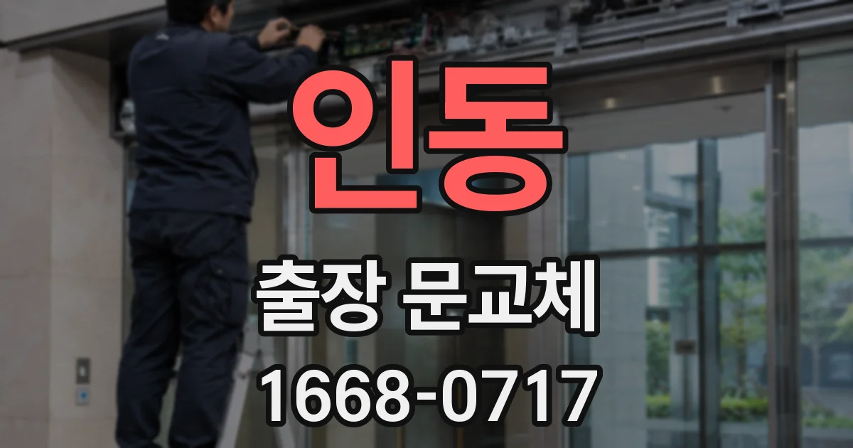 인동 출장 문교체