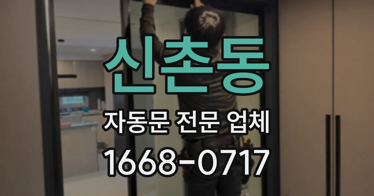 신촌동 자동문 전문 업체