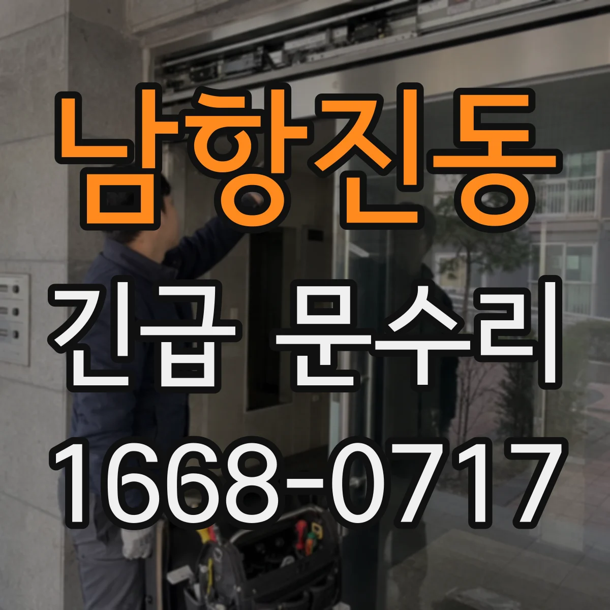 남항진동 긴급 문수리