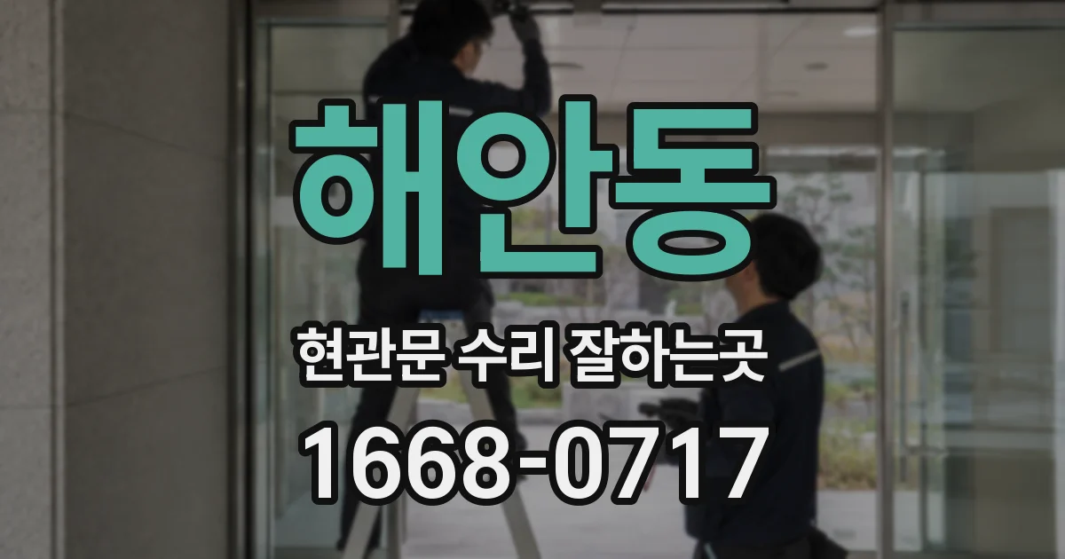 해안동 현관문 수리 잘하는곳