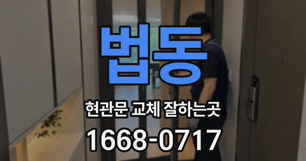 법동 현관문 교체 잘하는곳