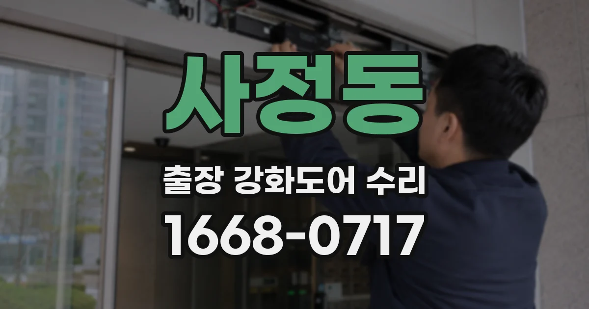 사정동 출장 강화도어 수리
