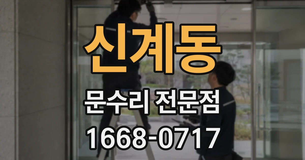 신계동 문수리 전문점