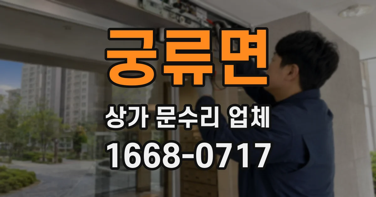 궁류면 상가 문수리 업체