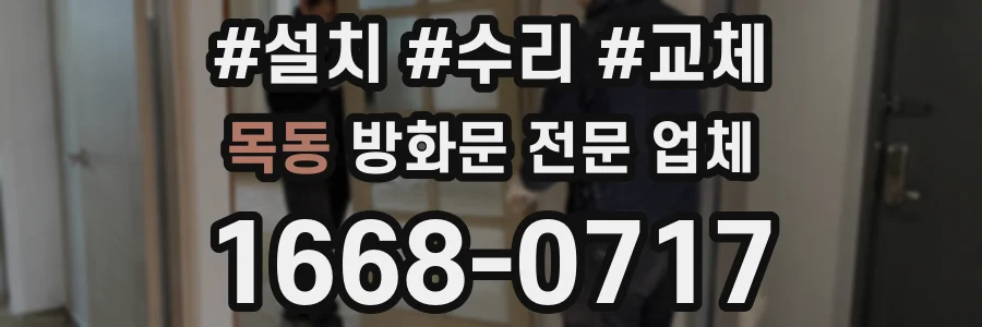 목동 방화문 전문 업체
