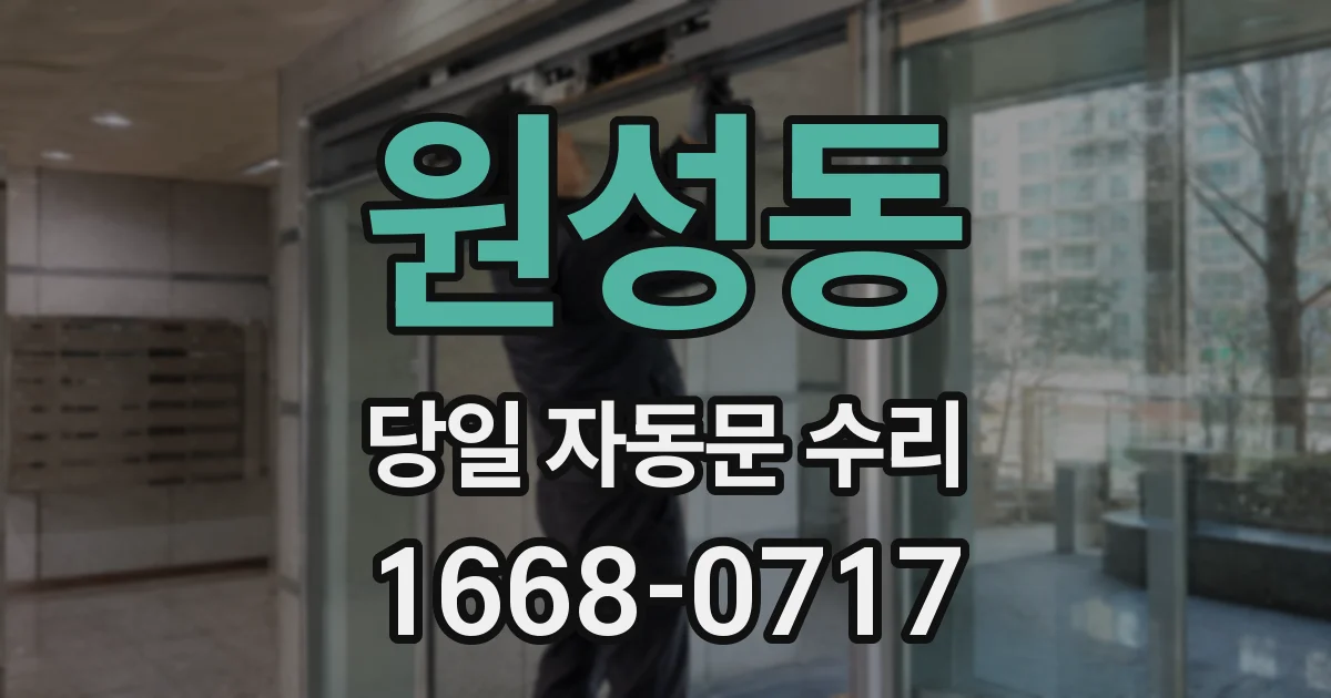 원성동 당일 자동문 수리