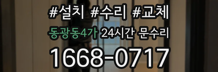 동광동4가 24시간 문수리