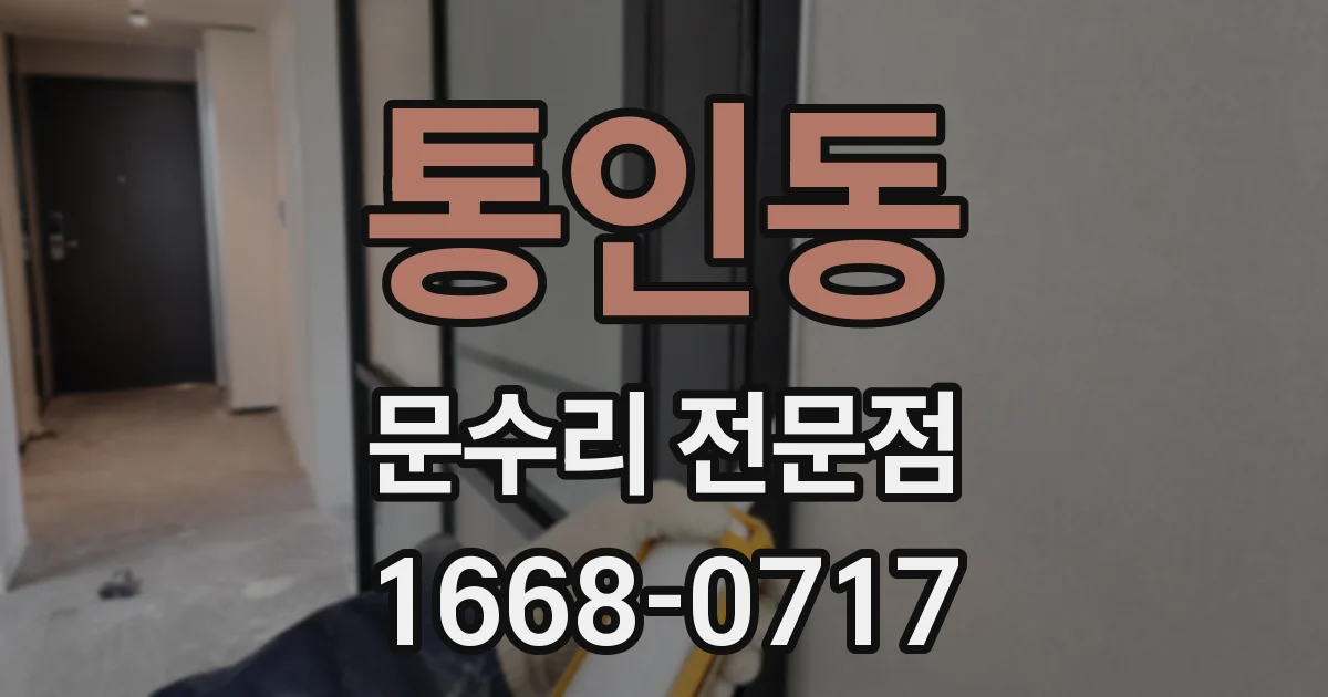 통인동 문수리 전문점