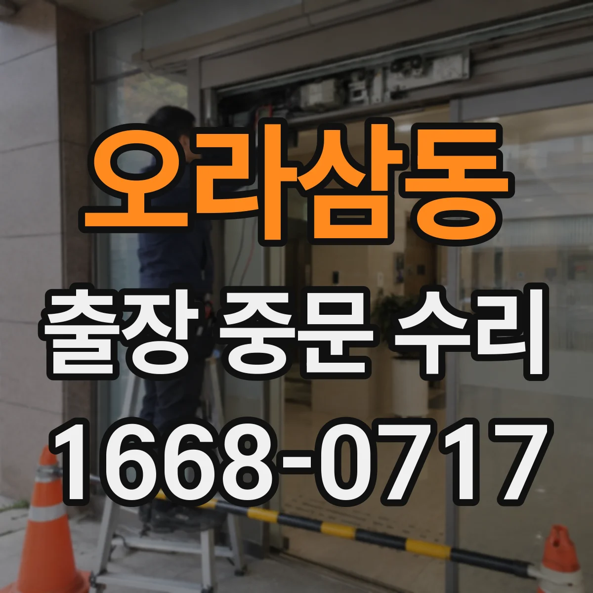 오라삼동 출장 중문 수리