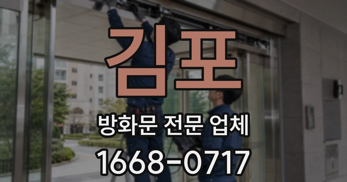 김포 방화문 전문 업체
