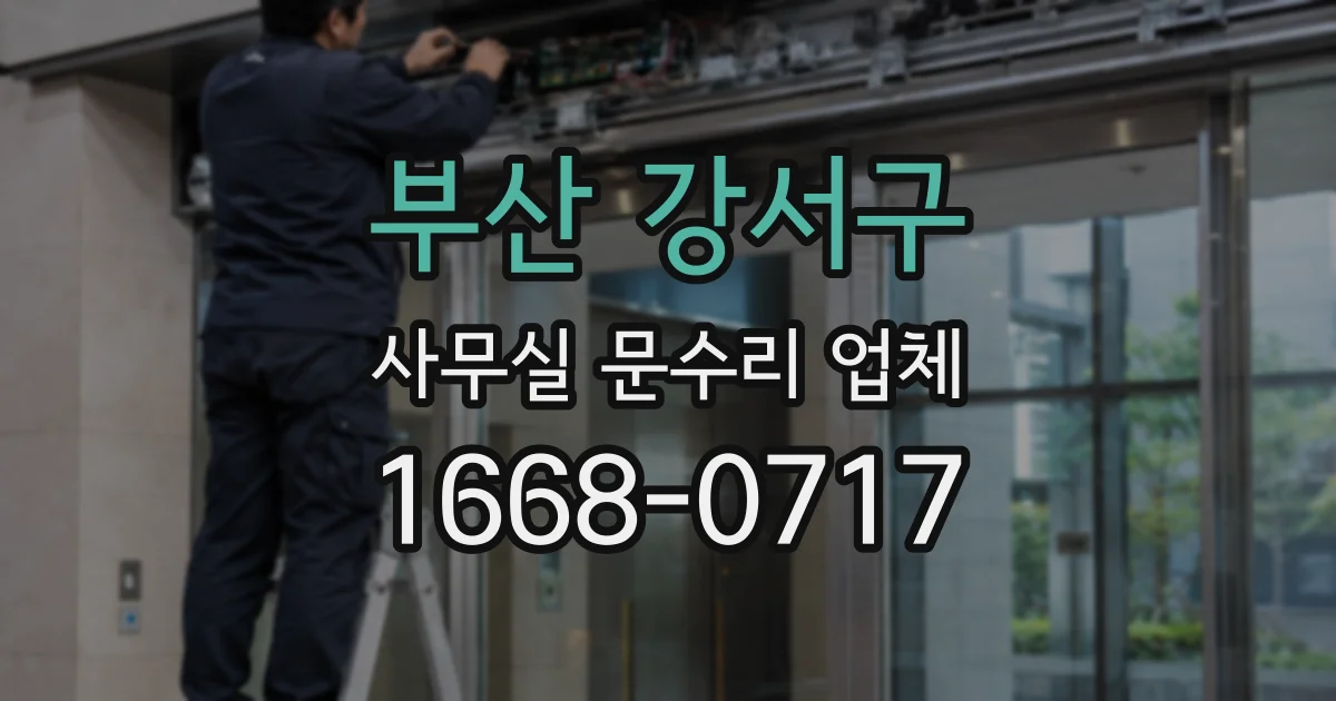 부산 강서구 사무실 문수리 업체