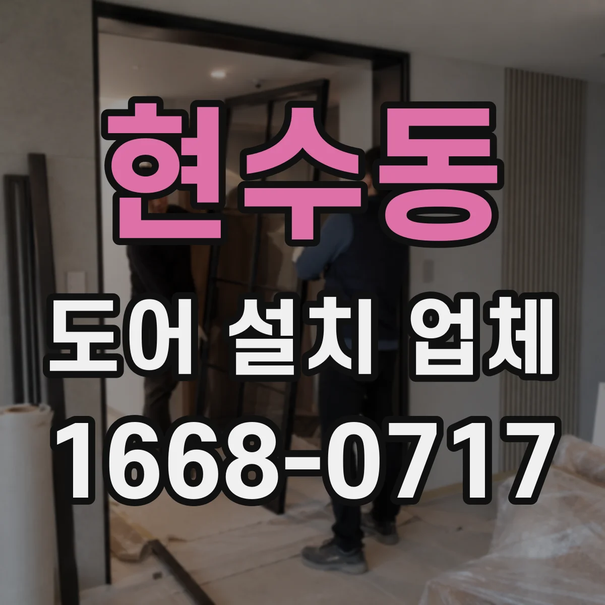 현수동 도어 설치 업체 슬라이딩 도어 설치 전 레일 높이 측정 포인트