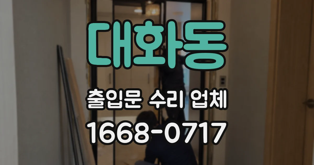 대화동 출입문 수리 업체