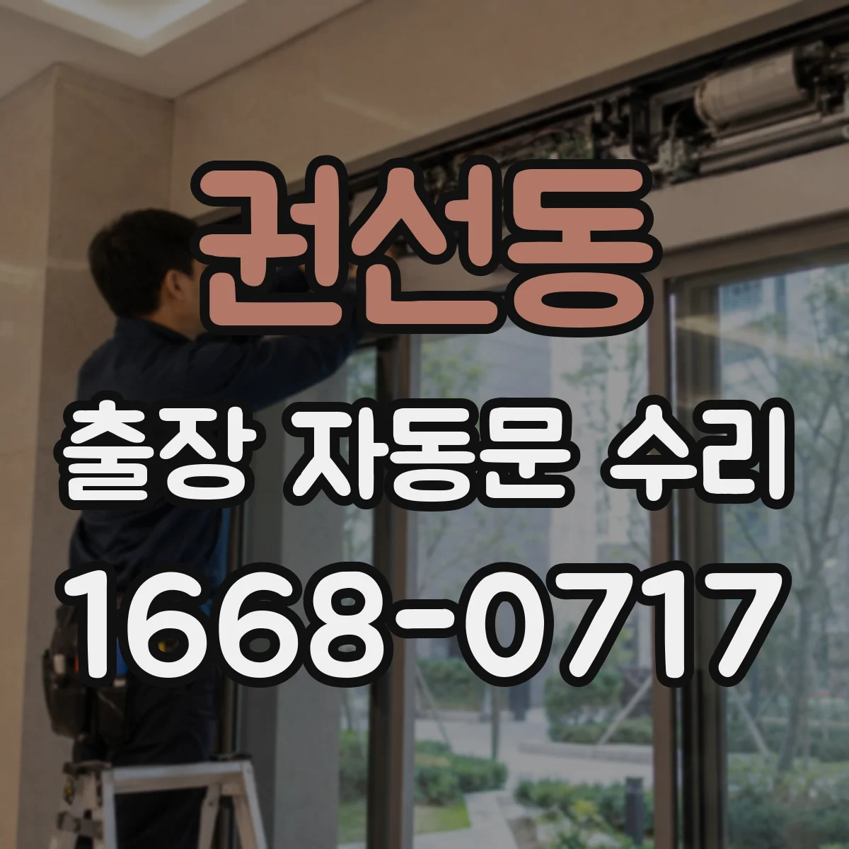 권선동 출장 자동문 수리