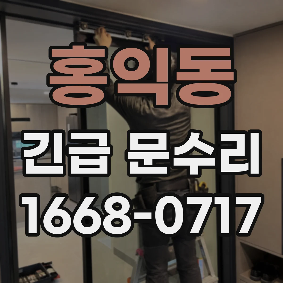 홍익동 긴급 문수리