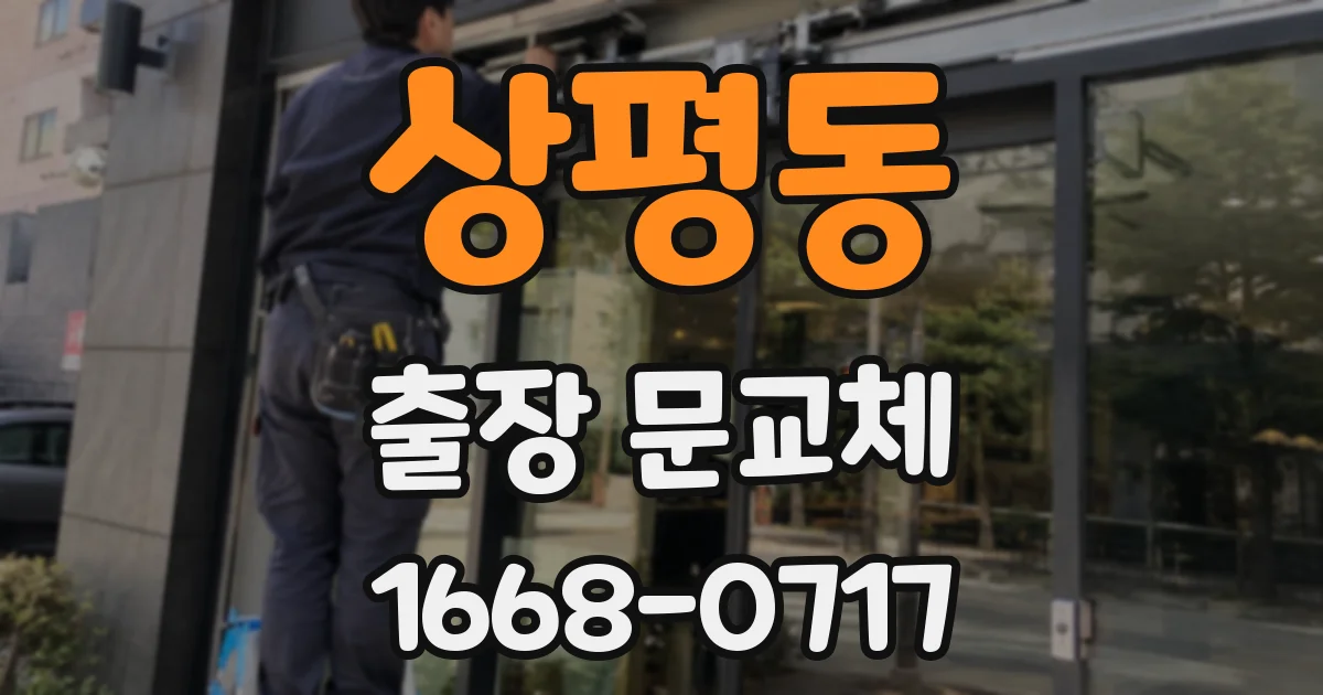 상평동 출장 문교체
