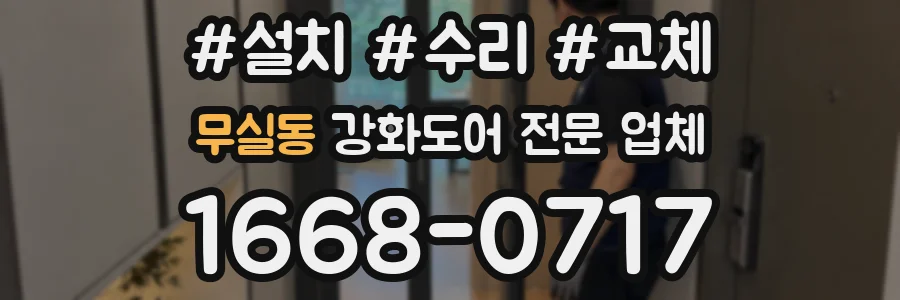 무실동 강화도어 전문 업체